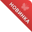 Новинка