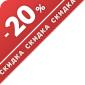 Скидка 20%