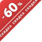 Скидка 60%