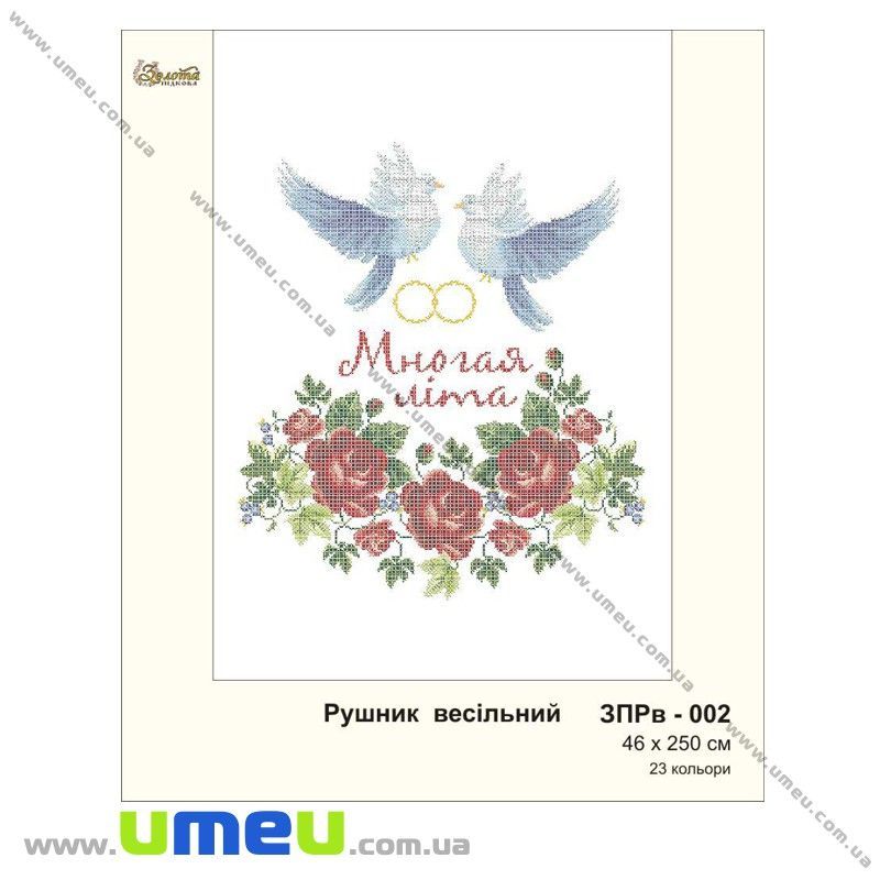Рушник весільний для виш. бісером Золота Підкова, ЗПРв-002, 250х46 см (SXM-032275)
