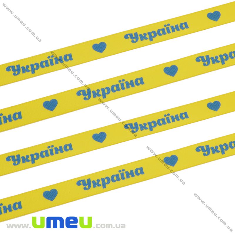 Атласна стрічка Україна, 10 мм, Жовта (LEN-010238)