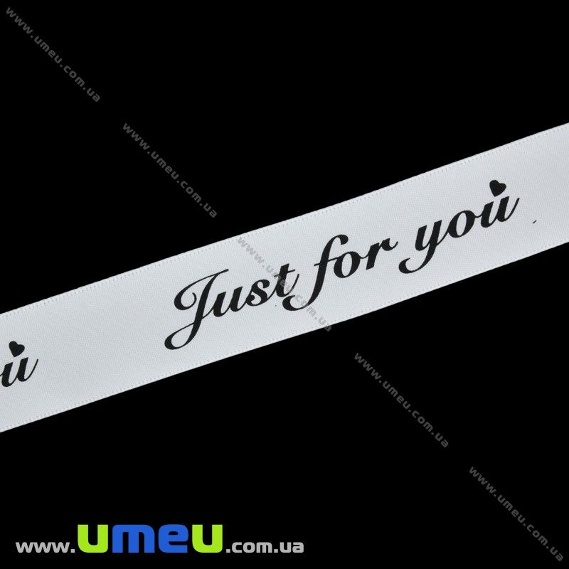 Атласна стрічка Just for you, 25 мм, Біла (LEN-029773)