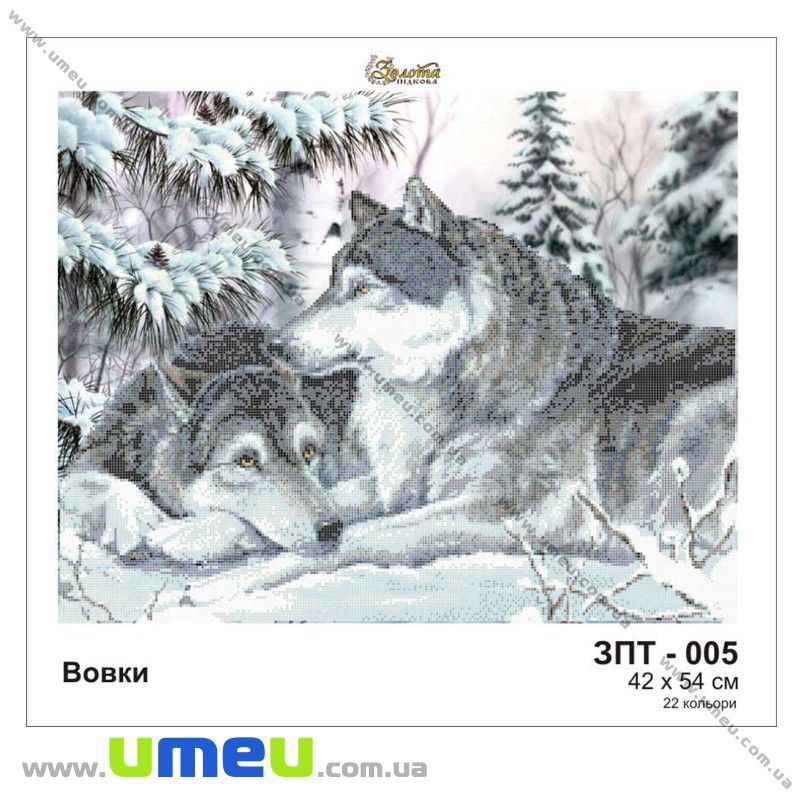 Схема для виш. бісером Золота Підкова, Вовки ЗПТ-005, 54х42 см (SXM-028985)