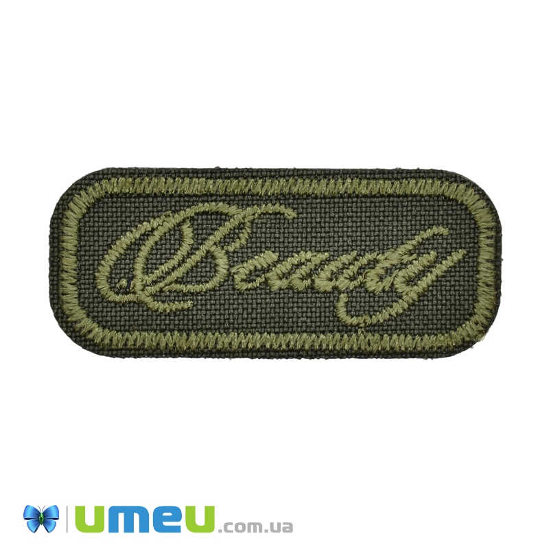 Термоаплікація Beauty, 4,5х2 см, Хакі (APL-038192)