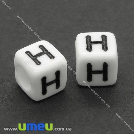 Намистини пластикові Куб, Буква H, 6х6 мм, Біла (BUS-004838)