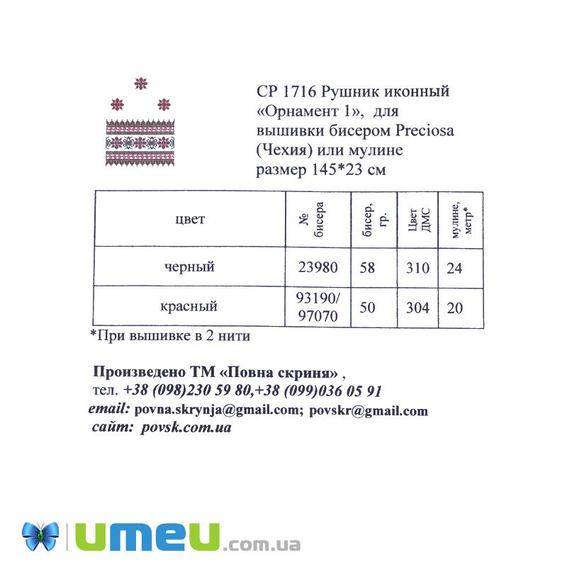 Рушник під ікону, 23х145 см (UPK-004471)