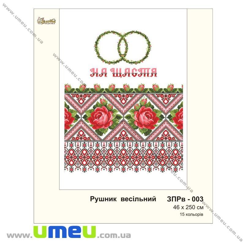 Рушник весільний для виш. бісером Золота Підкова, ЗПРв-003, 250х46 см (SXM-032276)