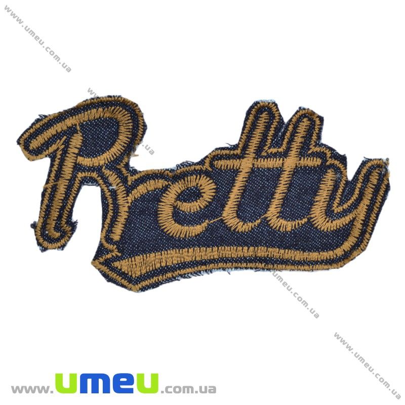 Термоаплікація джинсова Pretty, Коричнева світла, 10х5,5 см (APL-016393)