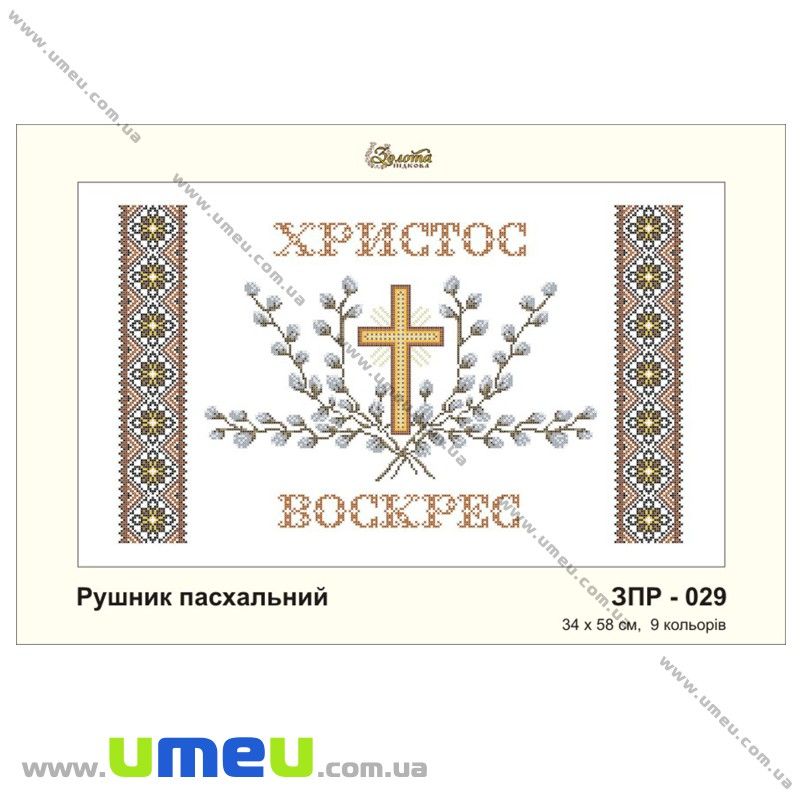 Рушник пасхальний для виш. бісером Золота Підкова, ЗПР-029, 58х34 см (SXM-029033)