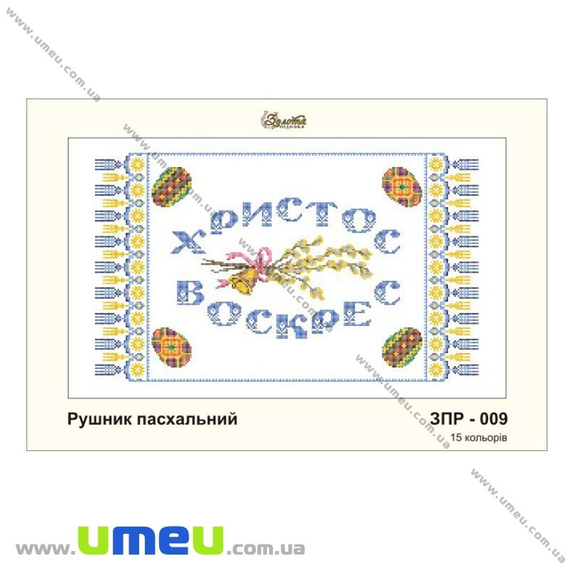 Рушник пасхальний для виш. бісером Золота Підкова, ЗПР-009, 55х33 см (SXM-032265)