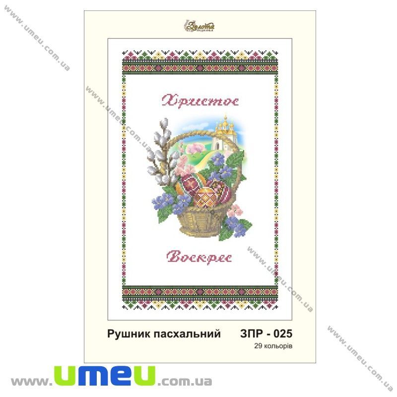 Рушник пасхальний для виш. бісером Золота Підкова, ЗПР-025, 55х33 см (SXM-029032)