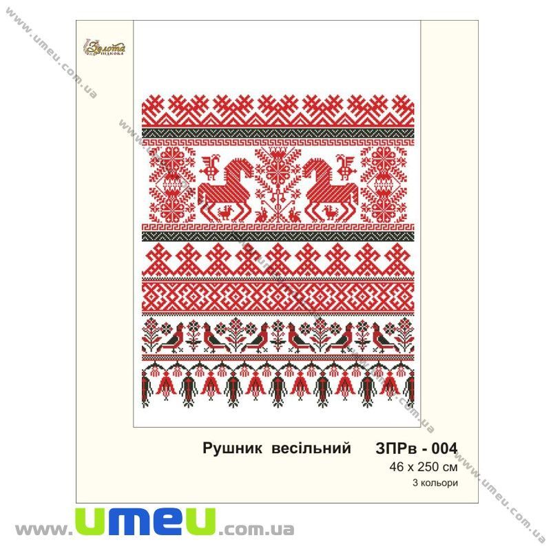 Рушник весільний для виш. бісером Золота Підкова, ЗПРв-004, 250х46 см (SXM-032277)