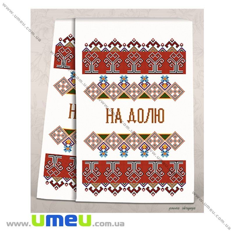 Рушник весільний для виш. бісером Повна скриня, СР-1706, 200х36 см (SXM-029038)