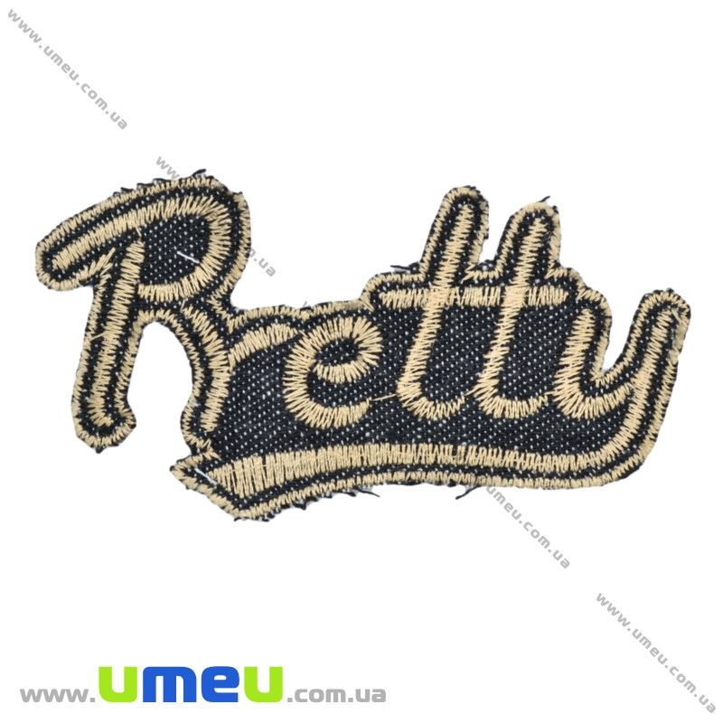 Термоаппликация джинсовая Pretty, Бежевая, 10х5,5 см (APL-016390)