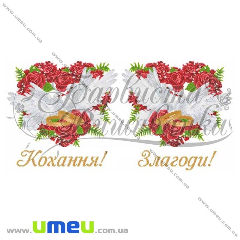 Рушник весільний для виш. бісером Барвиста вишиванка, ТР-020, 250х50 см (SXM-029035)