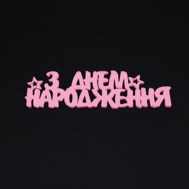 Декоративний виріб із фетру "З Днем народження", 10х3 см, Рожевий (FLT-056563)