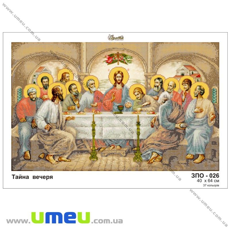 Схема для виш. бісером Золота Підкова, Таємна вечеря ЗПО-026, 64х40 см (SXM-028971)