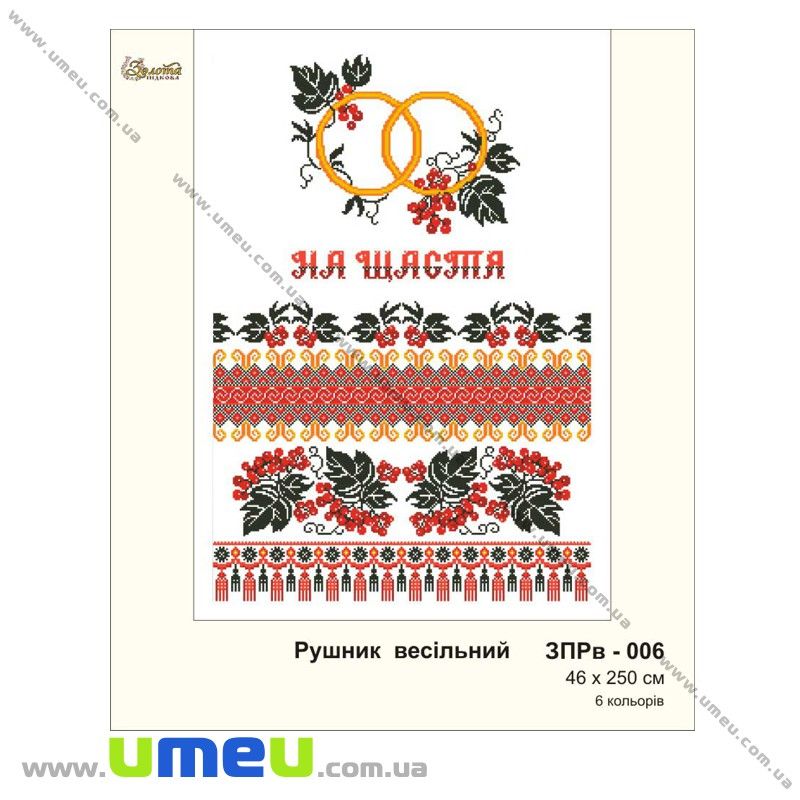 Рушник весільний для виш. бісером Золота Підкова, ЗПРв-006, 250х46 см (SXM-032278)