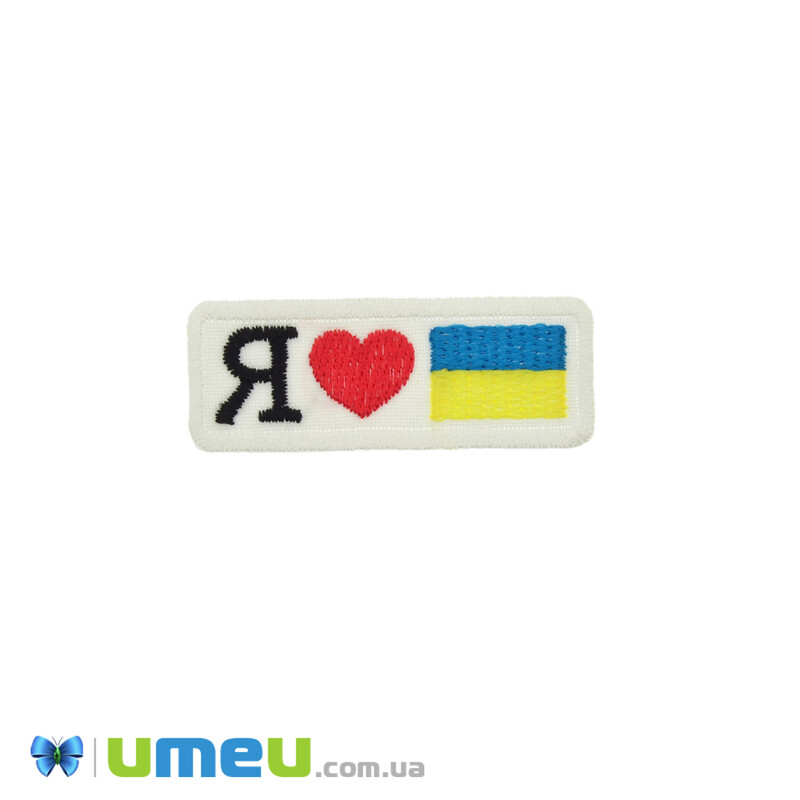 Термоаплікація Я люблю Україну, 6х2,3 см, Біла (APL-042447)