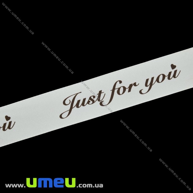 Атласна стрічка Just for you, 25 мм, Кремова (LEN-029774)