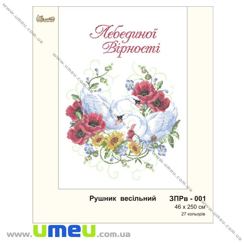 Рушник весільний для виш. бісером Золота Підкова, ЗПРв-001, 250х46 см (SXM-029034)