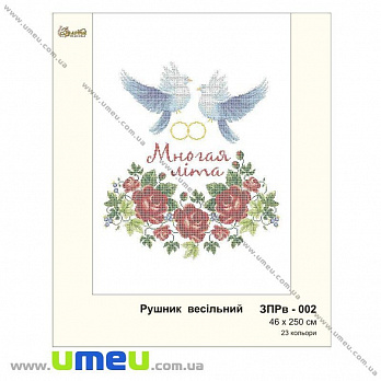 Рушник весільний для виш. бісером Золота Підкова, ЗПРв-002, 250х46 см (SXM-032275)