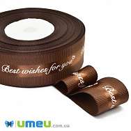 Репсова стрічка Best wishes for you, 25 мм, Коричнева (LEN-048586)