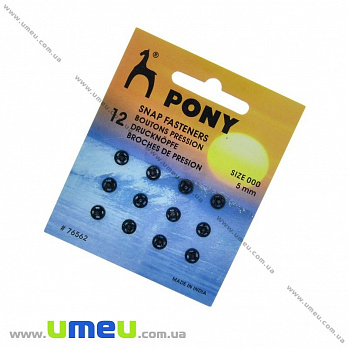 Кнопки пришивні металеві PONY, Чорні, 5 мм (SEW-030170)