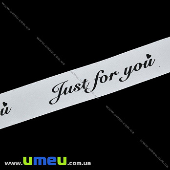 Атласна стрічка Just for you, 25 мм, Біла (LEN-029773)