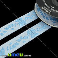 Тасьма Fantastic «It`s a boy», 20 мм, Блакитна (LEN-010942)