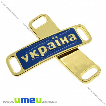 [Архів] Конектор-пластина металевий Україна, 38х10 мм, Синій, Золото (KON-010221)