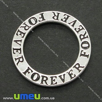 [Архів] Конектор металевий Кільце Forever (Назавжди), 22 мм Античне срібло (KON-004789)
