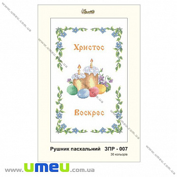 Рушник пасхальний для виш. бісером Золота Підкова, ЗПР-007, 55х33 см (SXM-029030)