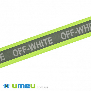 Тесьма світловідбиваюча на стрічці OFF-WHITE, 25 мм, Салатова яскрава (LEN-042360)