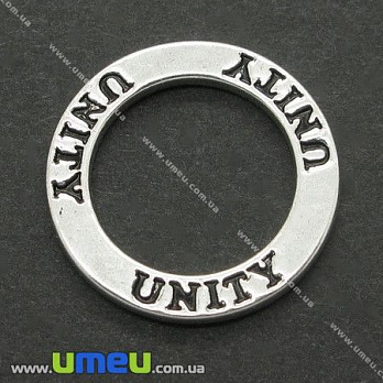 [Архів] Конектор металевий Кільце Unity (Єдність), 22 мм, Античне срібло (KON-004790)