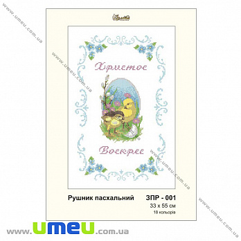 Рушник пасхальний для виш. бісером Золота Підкова, ЗПР-001, 33х55 см (SXM-034316)