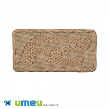 Термоаппликация F2, 8,5х4,2 см, Бежевая (APL-042516)