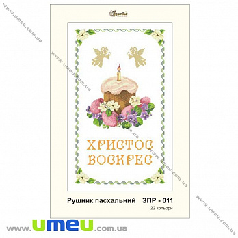 Рушник пасхальний для виш. бісером Золота Підкова, ЗПР-011, 55х33 см (SXM-029031)