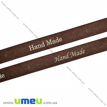 Атласна стрічка Hand Made, 15 мм, Коричнева (LEN-022476)