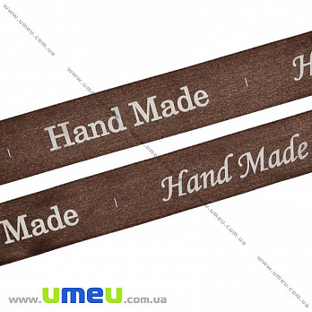 Атласна стрічка Hand Made, 25 мм, Коричнева (LEN-022478)