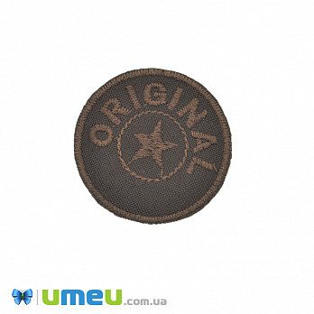 Термоаплікація ORIGINAL, 4,5 см, Коричнева (APL-042482)