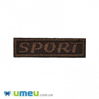 Термоаппликация Sport, 5х1,5 см, Коричневая (APL-042403)