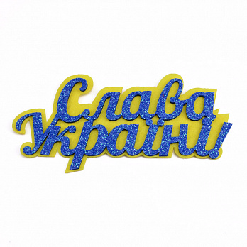 Декоративний виріб із фетру "Слава Україні", 12х6 см, Жовто-блакитний (FLT-051585)