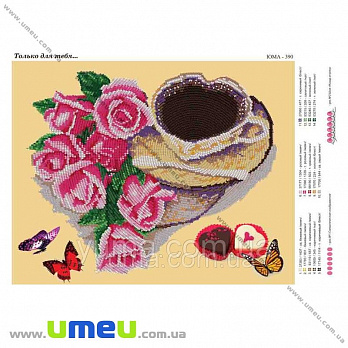 Схема для виш. бісером Юма, Тільки для тебе, 35х28 см (SXM-027869)