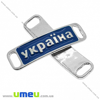[Архів] Конектор-пластина металевий Україна, 38х10 мм, Синій, Темне срібло (KON-010220)