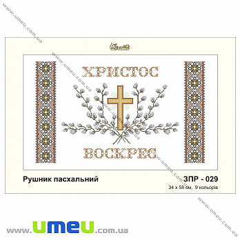Рушник пасхальний для виш. бісером Золота Підкова, ЗПР-029, 58х34 см (SXM-029033)