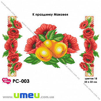 Рушник до спасу для виш. бісером Мос Мара, РС-003, Маковей, 53х33 см (SXM-034315)