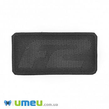 Термоаппликация F2, 8,5х4,2 см, Черная (APL-042522)