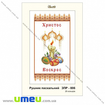 Рушник пасхальний для виш. бісером Золота Підкова, ЗПР-006, 55х33 см (SXM-032263)