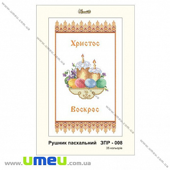 Рушник пасхальний для виш. бісером Золота Підкова, ЗПР-008, 55х33 см (SXM-032264)